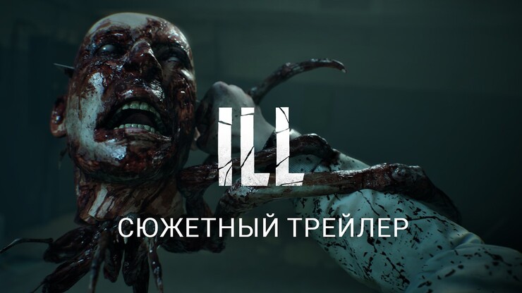 ILL — сюжетный трейлер зрелищного хоррора