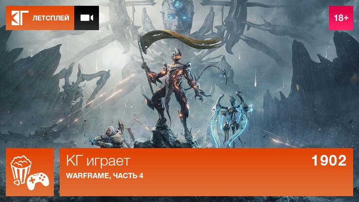 КГ играет: Warframe, часть 4