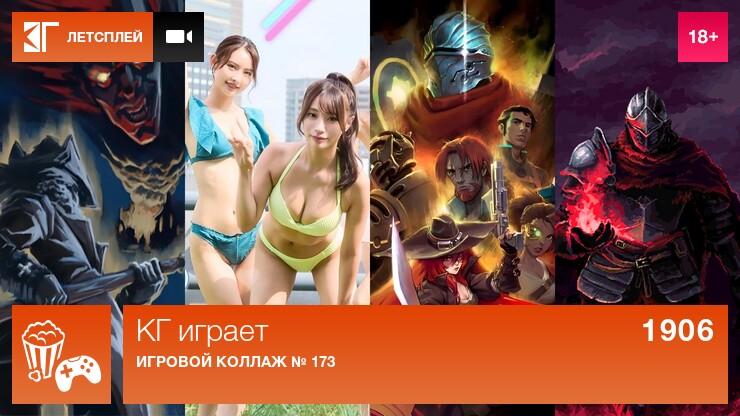 КГ играет: Игровой коллаж № 173
