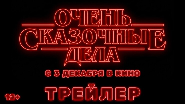 Молиться уже поздно: трейлер новогодней пародии «Очень сказочные дела»