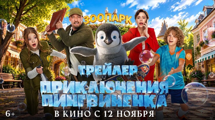 Хреново анимированный пингвин выделяется на фоне общей посредственности в трейлере фильма «Приключения пингвиненка»