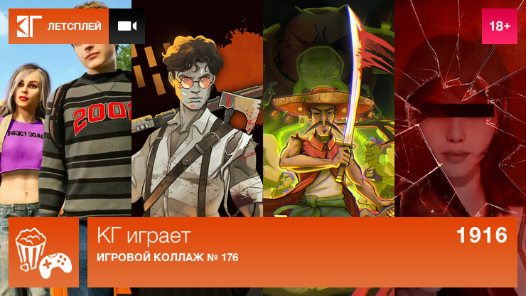 КГ играет: Игровой коллаж № 176